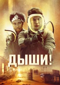 Дыши! (2024)