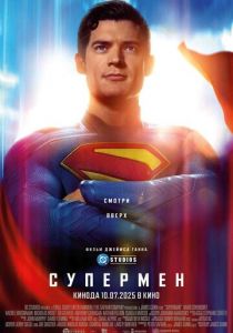 Супермен (2025)