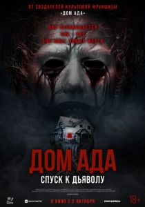 Дом ада. Спуск к дьяволу (2025)