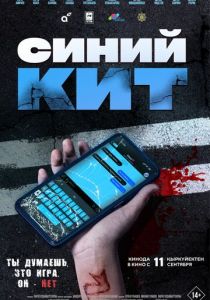 Синий кит (2025)