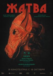 Жатва (2024)