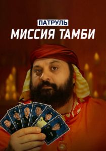 Патруль. Миссия Тамби (2025)
