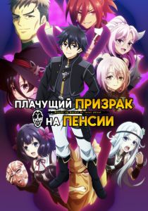 Плачущий призрак на пенсии (2024)