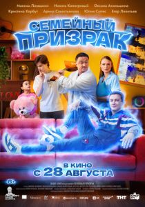 Семейный призрак (2025)