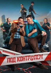 Под контролем (2025)
