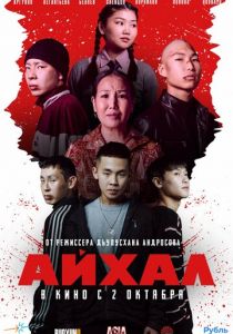 Айхал (2025)