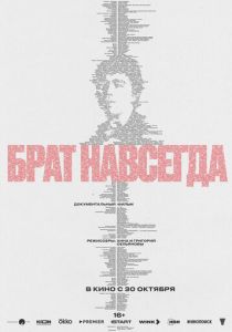 Брат навсегда (2025)
