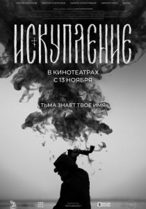 Искупление (2025)