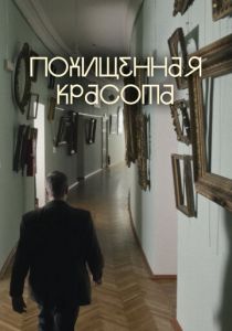 Похищенная красота (2025)