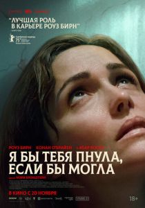 Я бы тебя пнула, если бы могла (2025)