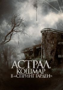 Астрал. Кошмар в «Спринг Гарден» (2024)