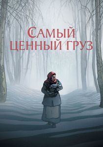 Самый ценный груз (2024)