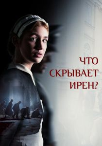 Что скрывает Ирен? (2023)