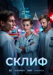 Склиф (2025)