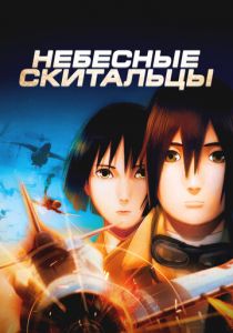 Небесные скитальцы (2008)