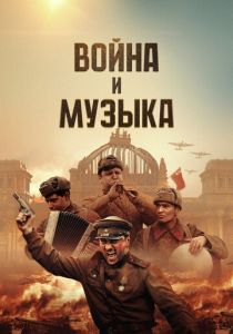 Война и музыка (2024)
