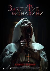 Заклятие монахини (2024)