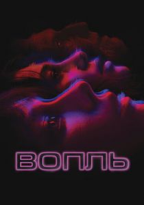 Вопль (2023)