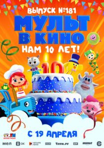 МУЛЬТ в кино. Выпуск №181. Нам 10 лет! (2025)