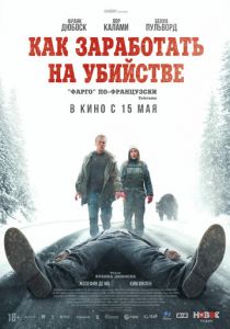 Как заработать на убийстве (2024)