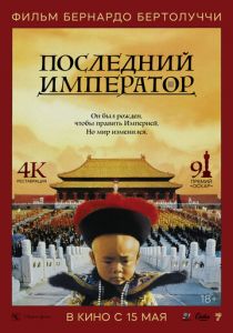 Последний император (1987)