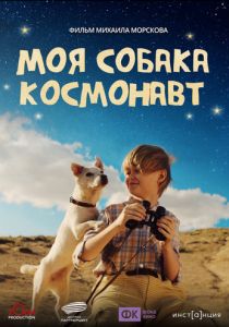 Моя собака – космонавт ()