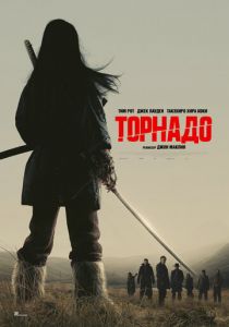 Торнадо (2025)