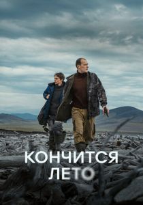 Кончится лето (2024)