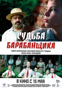 Судьба барабанщика (2024)