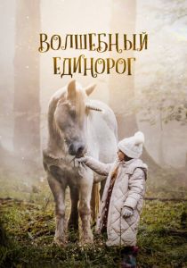 Волшебный единорог (2024)