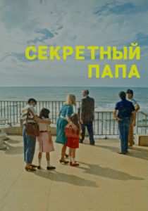 Секретный папа (2024)