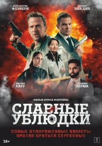 Славные ублюдки (2024)