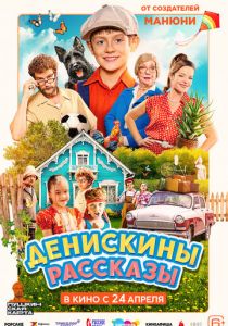 Денискины рассказы (2025)