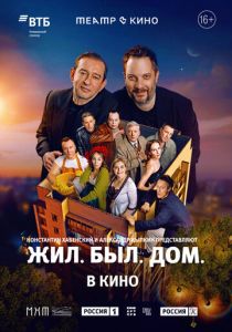 Театр в кино: Жил. Был. Дом. (2025)