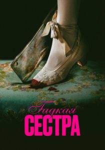 Гадкая сестра (2025)