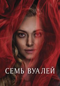 Семь вуалей (2023)