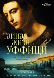 Арт-лекторий: Тайная жизнь Уффици (2021)
