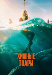 Хищные твари (2025)