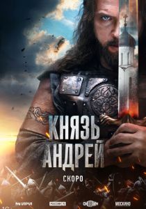 Князь Андрей ()
