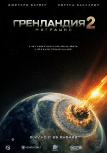 Гренландия 2: Миграция (2026)