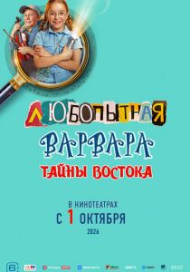 Любопытная Варвара. Тайны востока ()