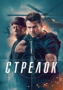 Стрелок (2024)