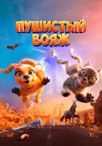 Пушистый вояж (2024)