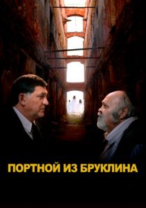 Портной из Бруклина (2022)