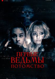 Первые ведьмы. Потомство (2023)