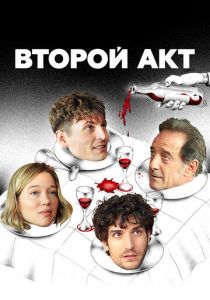 Второй акт (2024)
