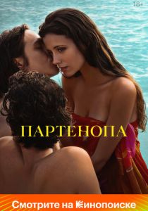 Партенопа (2024)