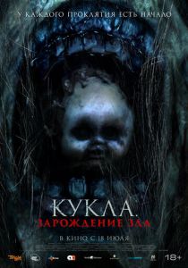Кукла: Зарождение зла (2022)