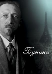 Бунинъ (2024)