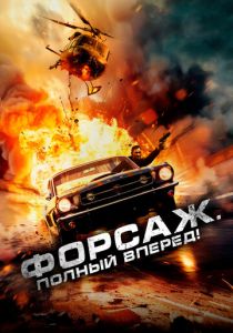 Форсаж. Полный вперёд! (2024)